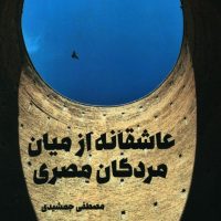 عاشقانه از میان مردگان مصری/علمی فرهنگی