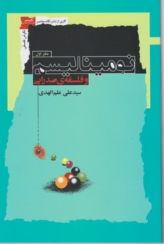 نومینالیسم و فلسفه ی صدرایی/نگاه معاصر