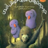 اردک های بنفش 1_جوجه تیغی عزیز خوش آمدی/هوپا