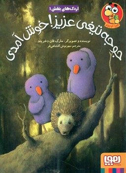 اردک های بنفش 1_جوجه تیغی عزیز خوش آمدی/هوپا