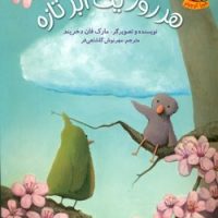 اردک های بنفش 2_هر روز یک ابر تازه/هوپا