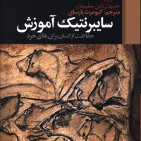 سایبرنتیک آموزش/علم