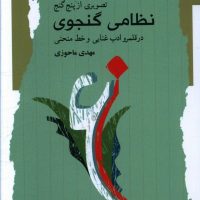 نظامی گنجوی/نگاه معاصر