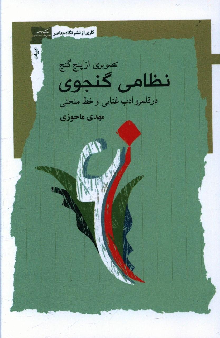 نظامی گنجوی/نگاه معاصر