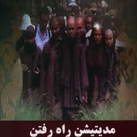 مدیتیشن راه رفتن/ذهن زیبا