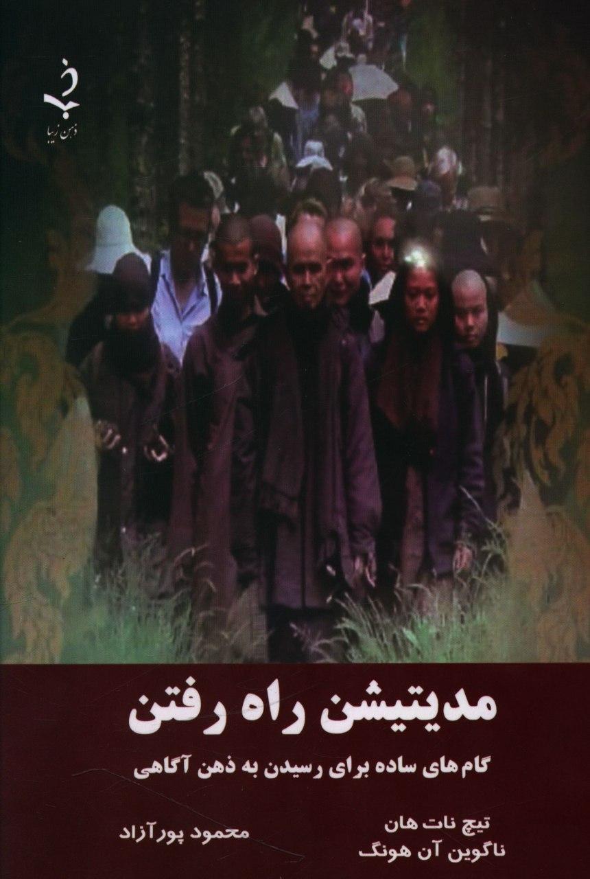 مدیتیشن راه رفتن/ذهن زیبا