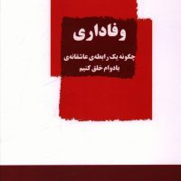 وفاداری/ذهن زیبا