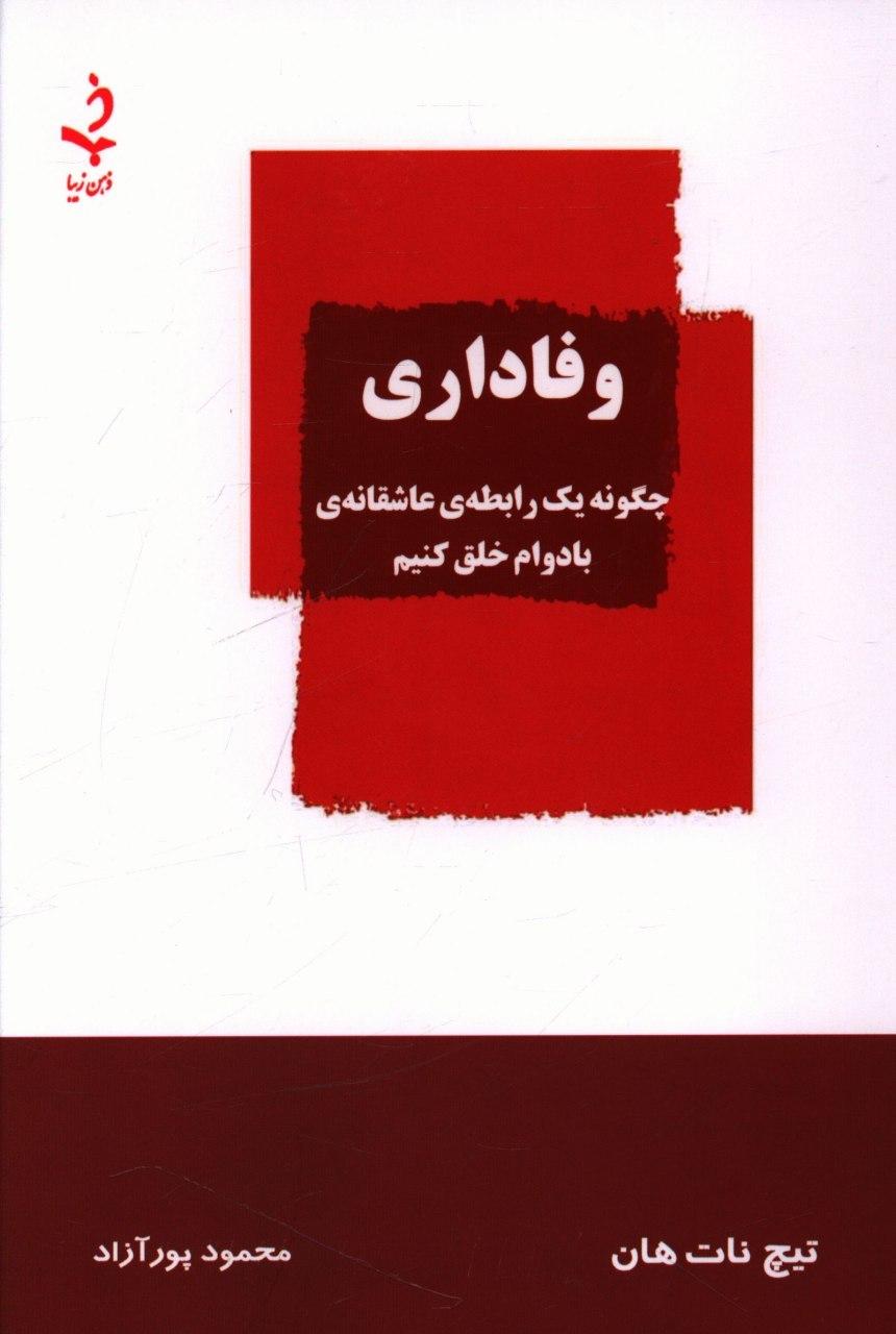وفاداری/ذهن زیبا