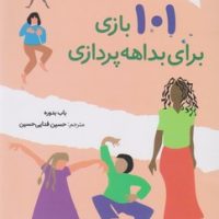 101 بازی برای بداهه پردازی/صابرین