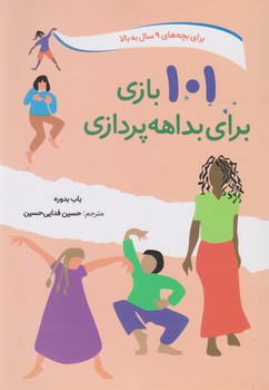 101 بازی برای بداهه پردازی/صابرین