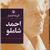 گزینه اشعار احمد شاملو رقعی شومیز/مروارید