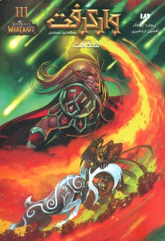 وارکرفت 12_ شکافت / ویدا