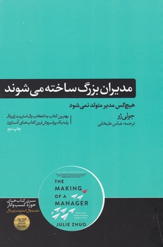 مدیران بزرگ ساخته می شوند / هورمزد