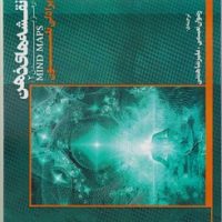 نقشه های ذهن /ذهن زیبا