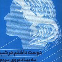 دوست داشتم هرشب به پیاده روی بروم/خوب