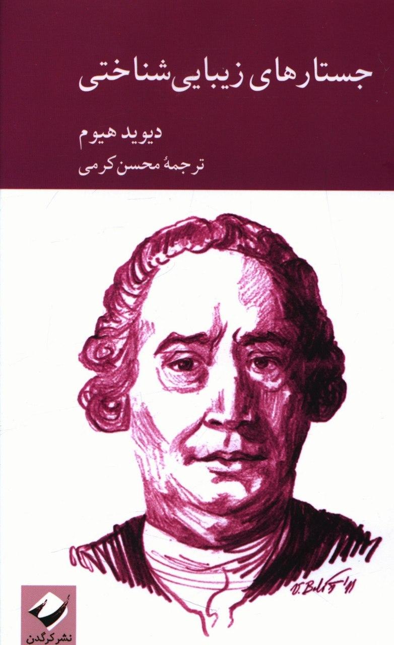 جستارهای زیبایی شناختی / کرگدن