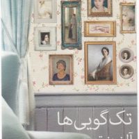 تک گویی ها/نیلا