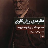 نظریه روان کاوی/مروارید