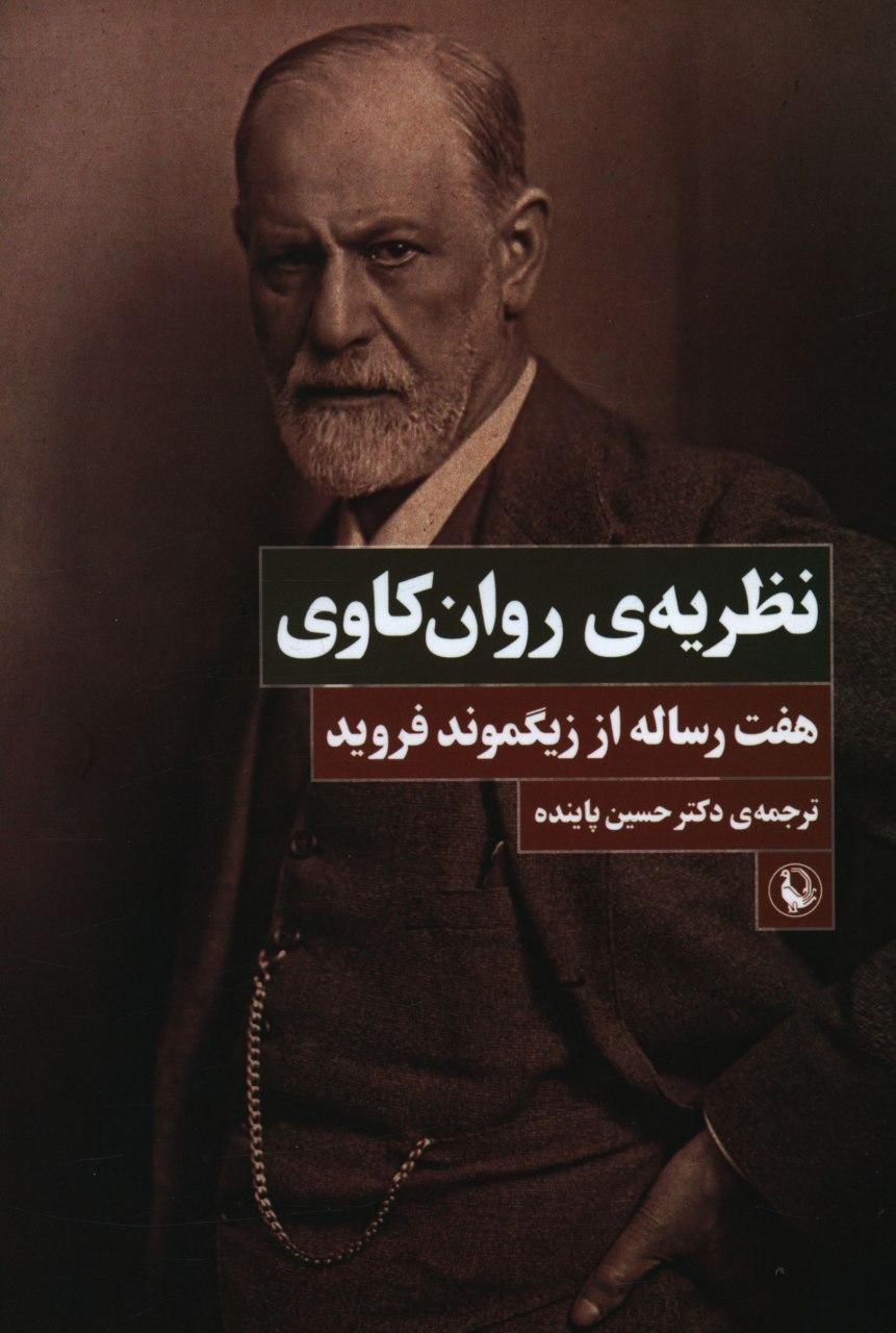 نظریه روان کاوی/مروارید