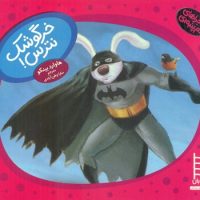 دم پنبه ای _ خرگوشک نترس/فنی ایران