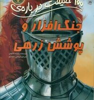 100 حقیقت 29_ درباره ی جنگ افزار و پوشش زرهی/سایه گستر