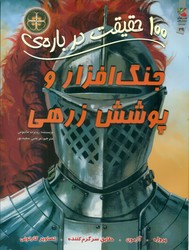100 حقیقت 29_ درباره ی جنگ افزار و پوشش زرهی/سایه گستر