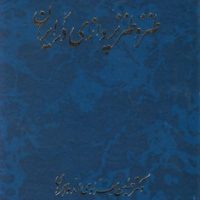 طنز و طنز پردازی در ایران/صفی علیشاه