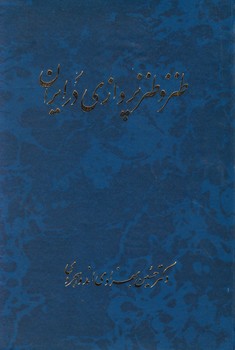 طنز و طنز پردازی در ایران/صفی علیشاه