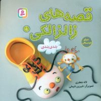 قصه های زالزالکی5_بندی بندی/قدیانی