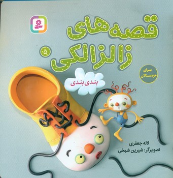 قصه های زالزالکی5_بندی بندی/قدیانی