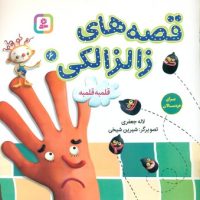 قصه های زالزالکی6_قلمبه قلمبه/قدیانی