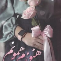 هنوزم همونم/شقایق