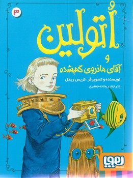 اتولین 3 _ و آقای مانروی گم شده/هوپا