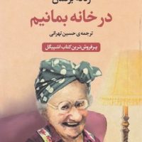 در خانه بمانیم/مروارید