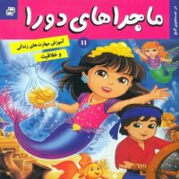 ماجراهای دورا 11_در جست و جوی گنج/فرهنگ و هنر