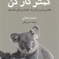 کمتر کار کن/کوله پشتی