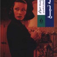 لبه تیغ (گالینگور)/بدرقه جاویدان