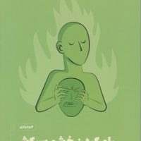 رام کردن خشم سرکش/مون