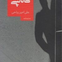 کاتالپسی/روزبهان