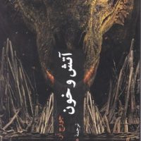 آتش و خون/چترنگ