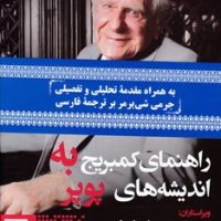 راهنمای کمبریج به اندیشه های پوپر / طرح نو