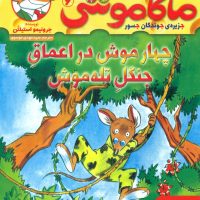 ماکاموشی 6_چهار موش در اعماق جنگل تله موش/هوپا