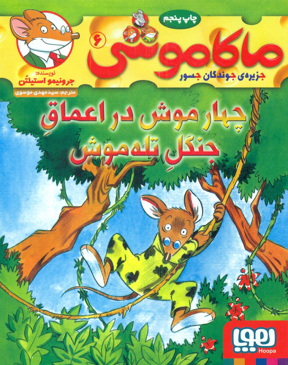 ماکاموشی 6_چهار موش در اعماق جنگل تله موش/هوپا