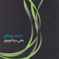 ماهی سیاه کوچولو / شومیز / جامه دران