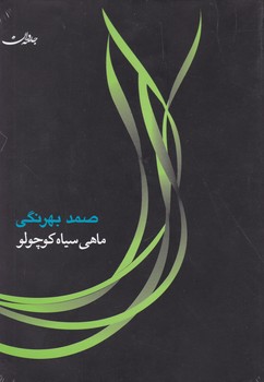 ماهی سیاه کوچولو / شومیز / جامه دران