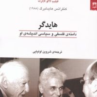 هایدگر دامنه ی فلسفی و سیاسی اندیشه ی او/شوند