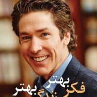 فکر بهتر زندگی بهتر/نیریز