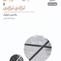 نمایشنامه نویسی و تراژدی تراژدی/نی