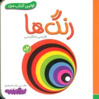 اولین کتاب من 2_رنگ ها/قدیانی