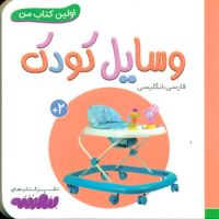 اولین کتاب من 8_وسایل کودک/قدیانی